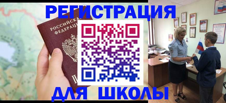 регистрация для школы в Сосногорске